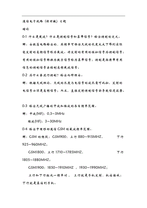 通信電子線路侯麗敏清華大學(xué)出版社課后習(xí)題答案.docx