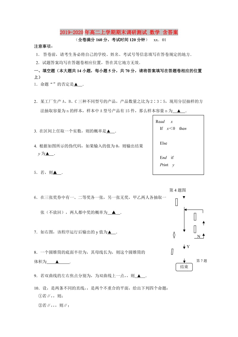 2019-2020年高二上学期期末调研测试 数学 含答案.doc_第1页