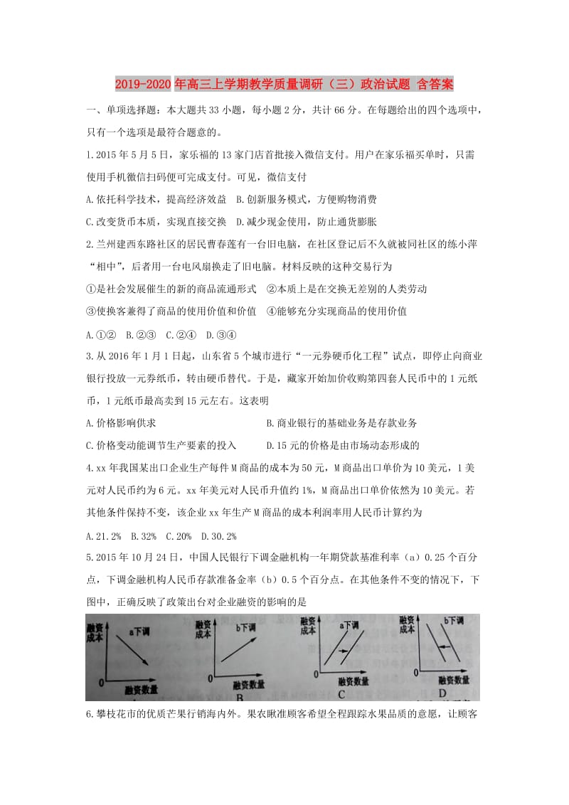 2019-2020年高三上学期教学质量调研（三）政治试题 含答案.doc_第1页