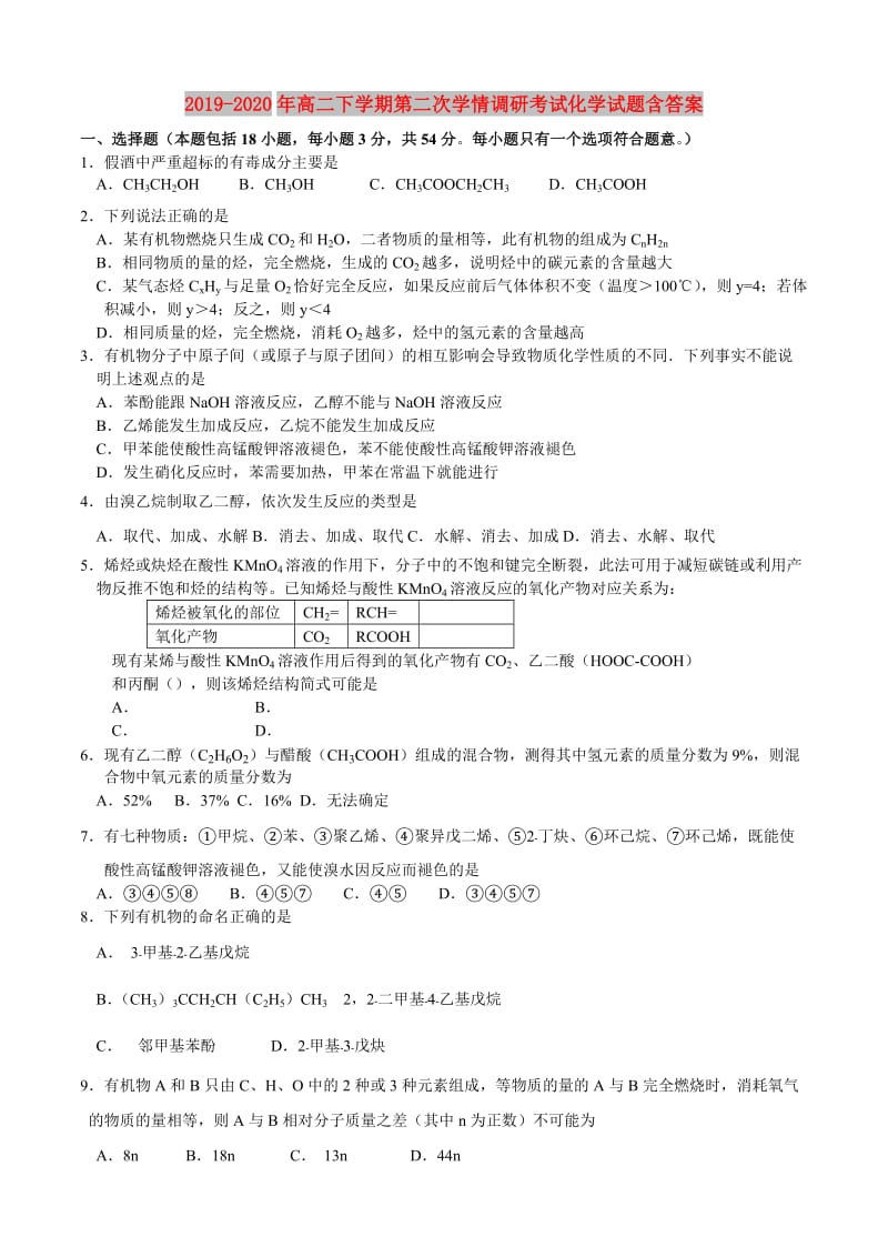 2019-2020年高二下学期第二次学情调研考试化学试题含答案.doc_第1页