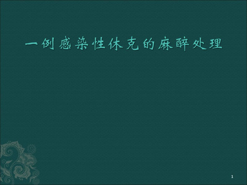 一例感染性休克病人的处理ppt课件_第1页