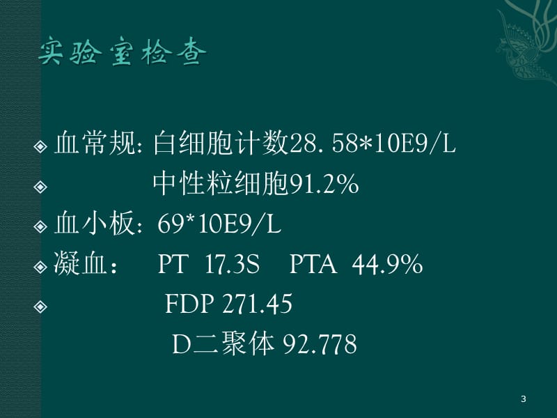 一例感染性休克病人的处理ppt课件_第3页