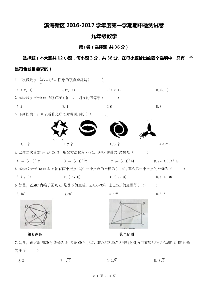 天津滨海新区2016-2017学年九年级上期中数学试题含答案.doc_第1页