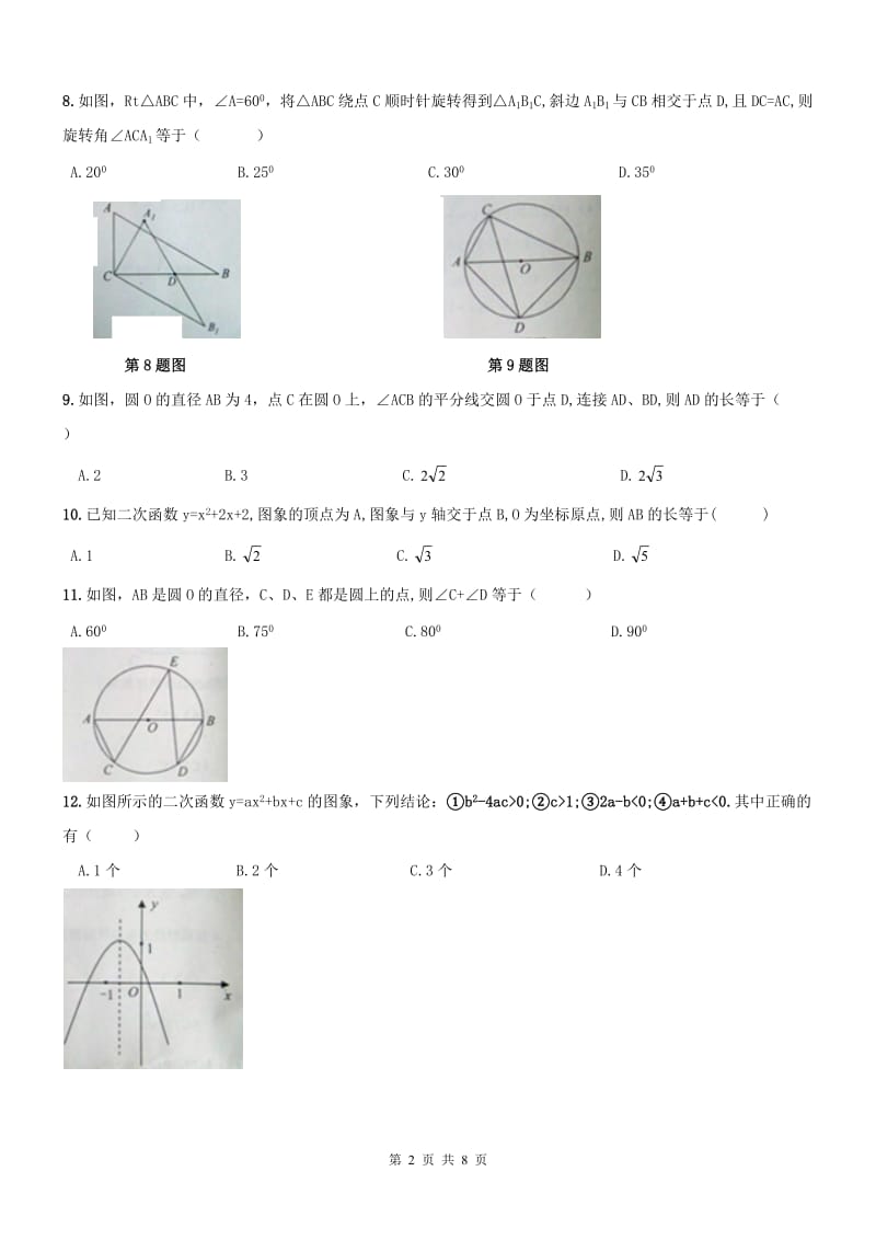 天津滨海新区2016-2017学年九年级上期中数学试题含答案.doc_第2页