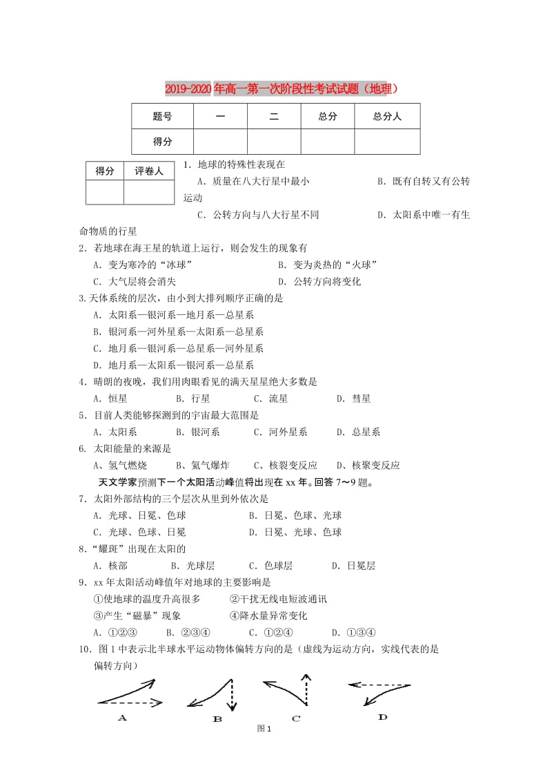 2019-2020年高一第一次阶段性考试试题（地理）.doc_第1页