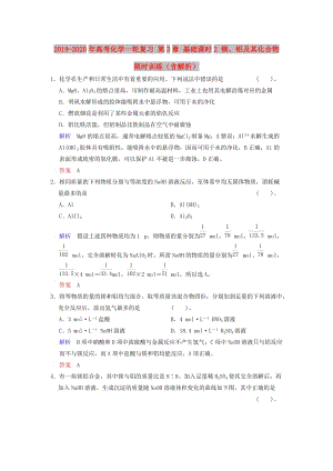 2019-2020年高考化學(xué)一輪復(fù)習(xí) 第3章 基礎(chǔ)課時(shí)2 鎂、鋁及其化合物限時(shí)訓(xùn)練（含解析）.doc