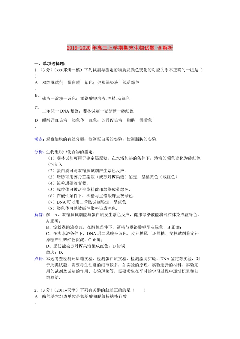 2019-2020年高三上学期期末生物试题 含解析.doc_第1页