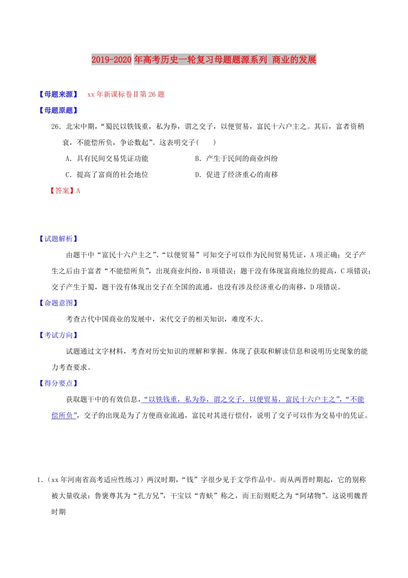 2019-2020年高考历史一轮复习母题题源系列 商业的发展.doc_第1页