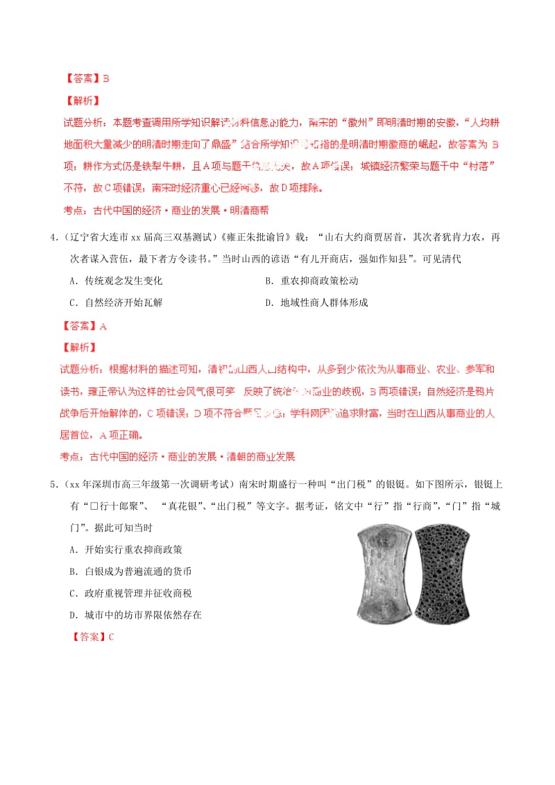 2019-2020年高考历史一轮复习母题题源系列 商业的发展.doc_第3页