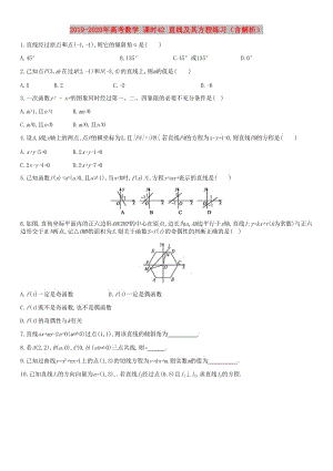 2019-2020年高考數(shù)學(xué) 課時(shí)42 直線及其方程練習(xí)（含解析）.doc