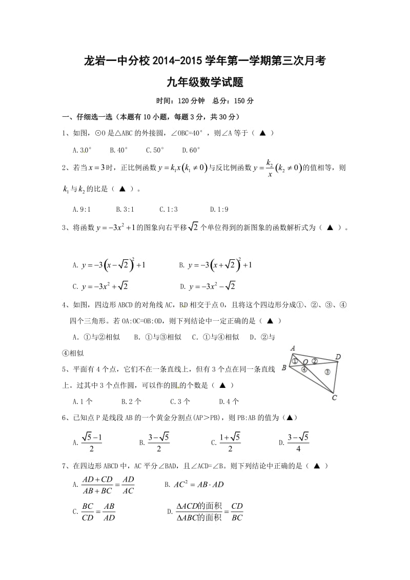 龙岩市第一中学分校2015届九年级上第三次月考数学试题及答案.doc_第1页