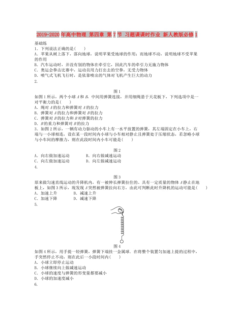 2019-2020年高中物理 第四章 第7节 习题课课时作业 新人教版必修1.doc_第1页