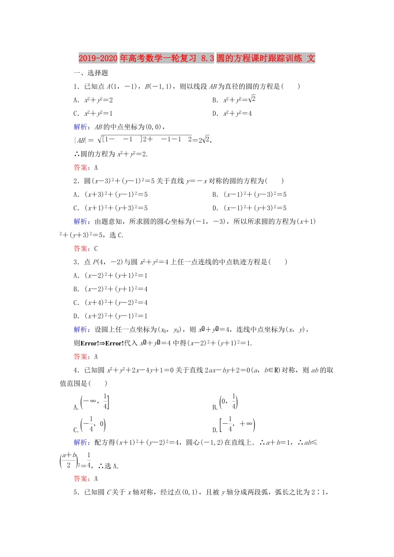 2019-2020年高考数学一轮复习 8.3圆的方程课时跟踪训练 文.doc_第1页