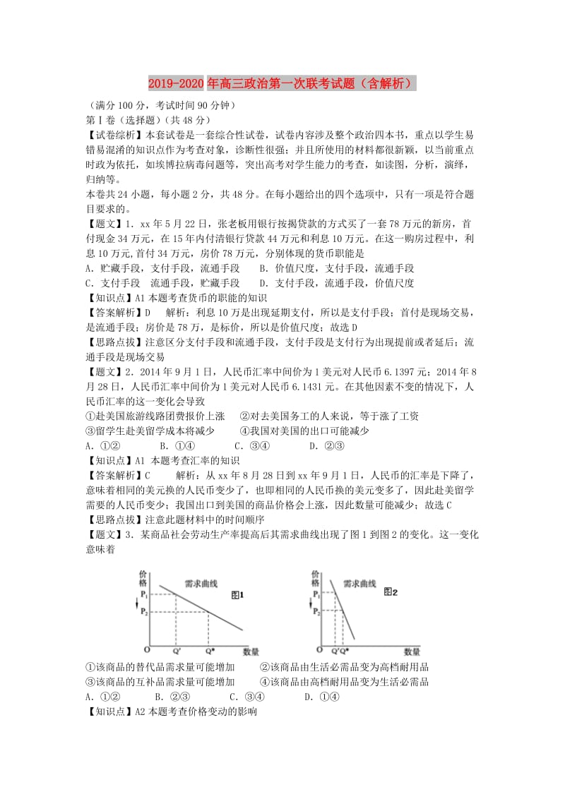 2019-2020年高三政治第一次联考试题（含解析）.doc_第1页