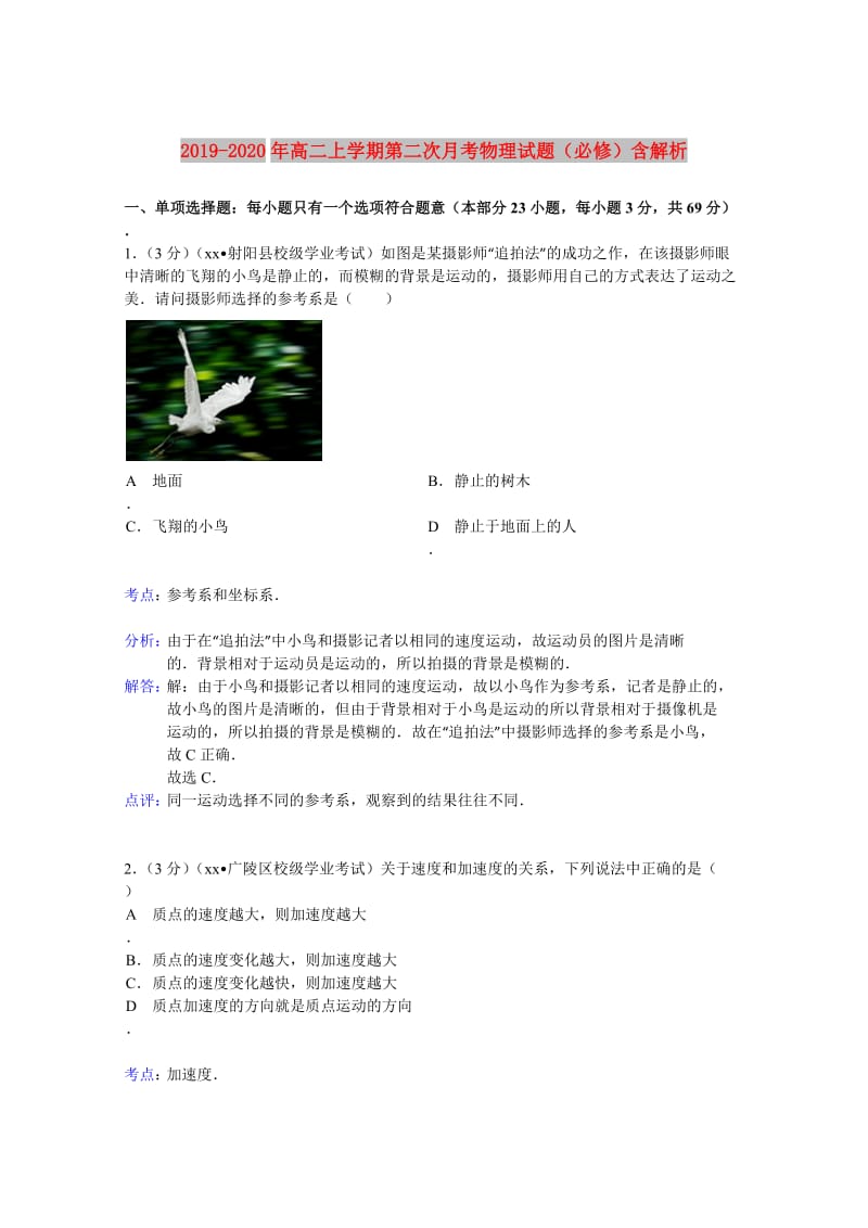 2019-2020年高二上学期第二次月考物理试题（必修）含解析.doc_第1页