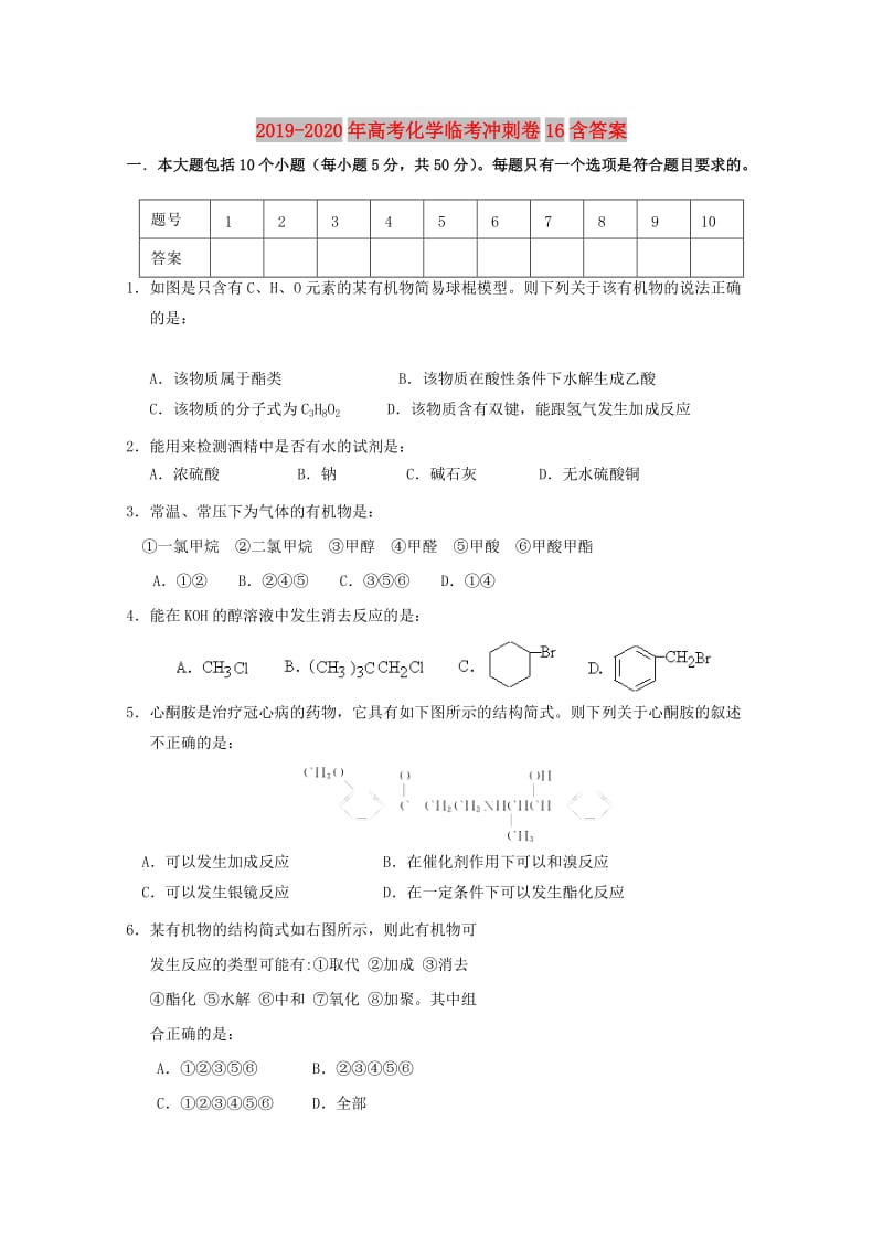 2019-2020年高考化学临考冲刺卷16含答案.doc_第1页