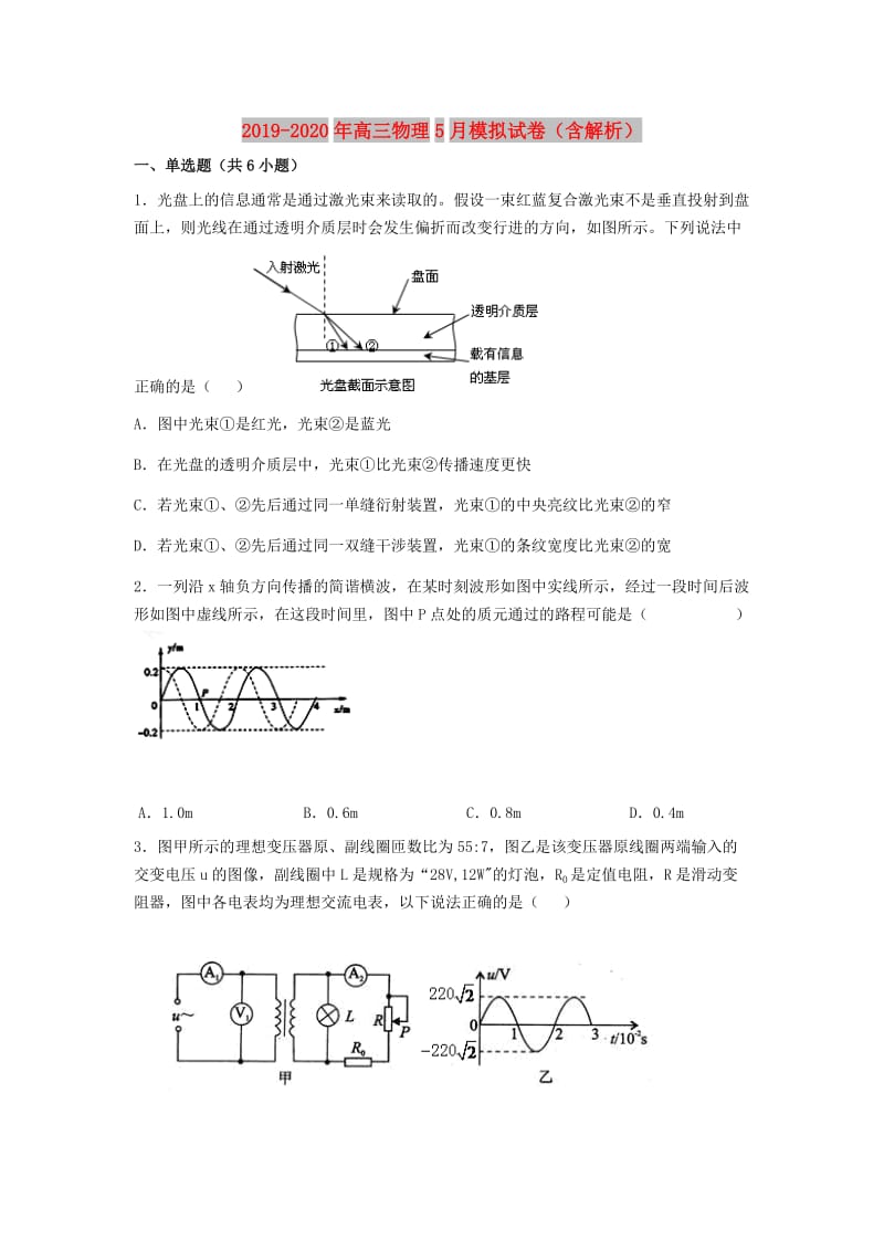 2019-2020年高三物理5月模拟试卷（含解析）.doc_第1页