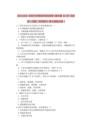 2019-2020年高中生物同步培優(yōu)資料 微專題25 ATP的結(jié)構(gòu)、功能、利用練習(xí) 新人教版必修1.doc