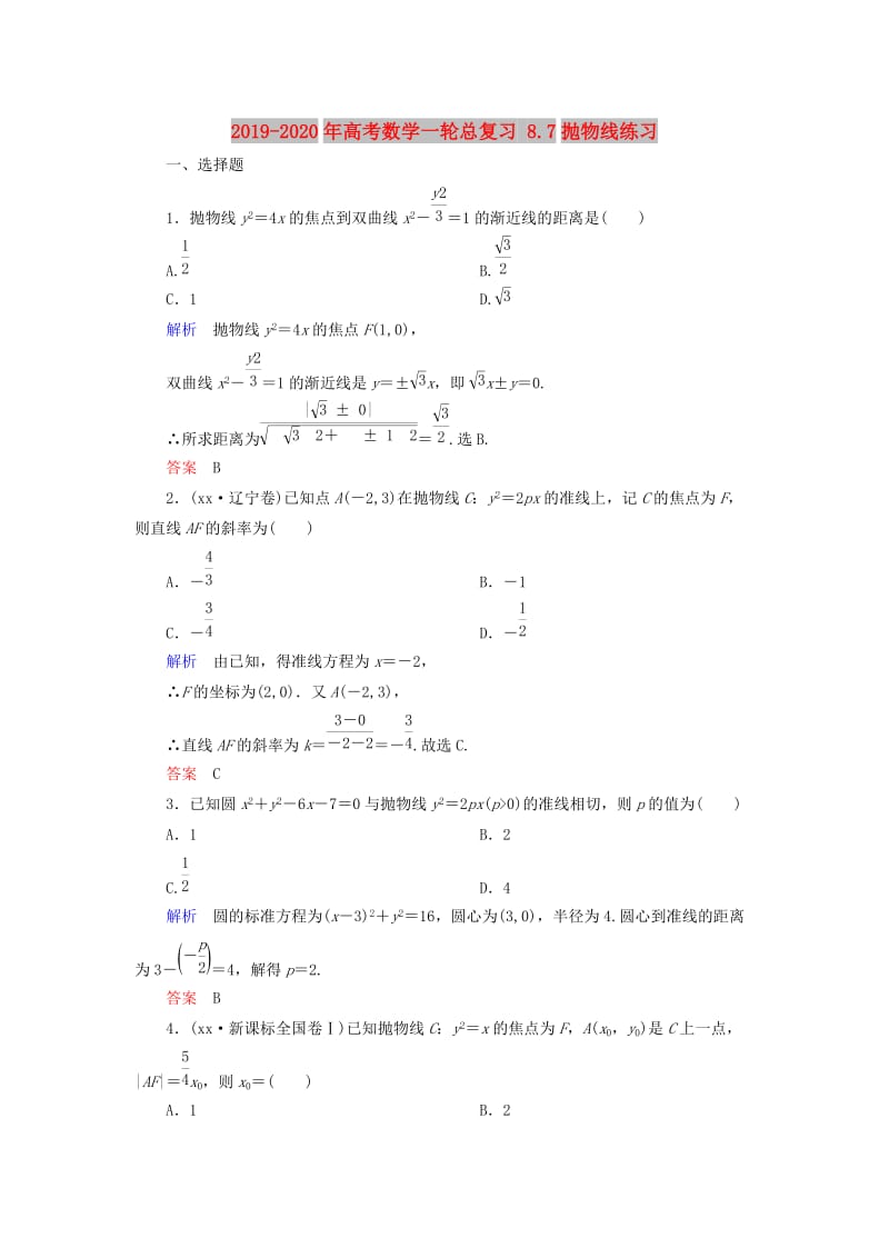 2019-2020年高考数学一轮总复习 8.7抛物线练习.doc_第1页