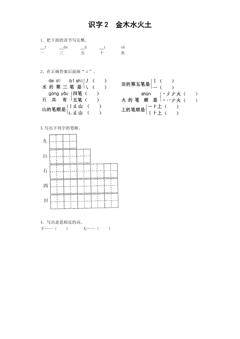 金木水火土课后练习题.docx_第1页