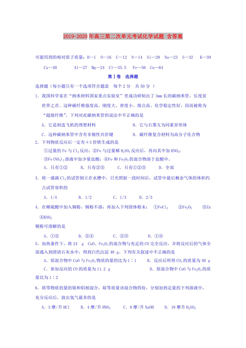 2019-2020年高三第二次单元考试化学试题 含答案.doc_第1页