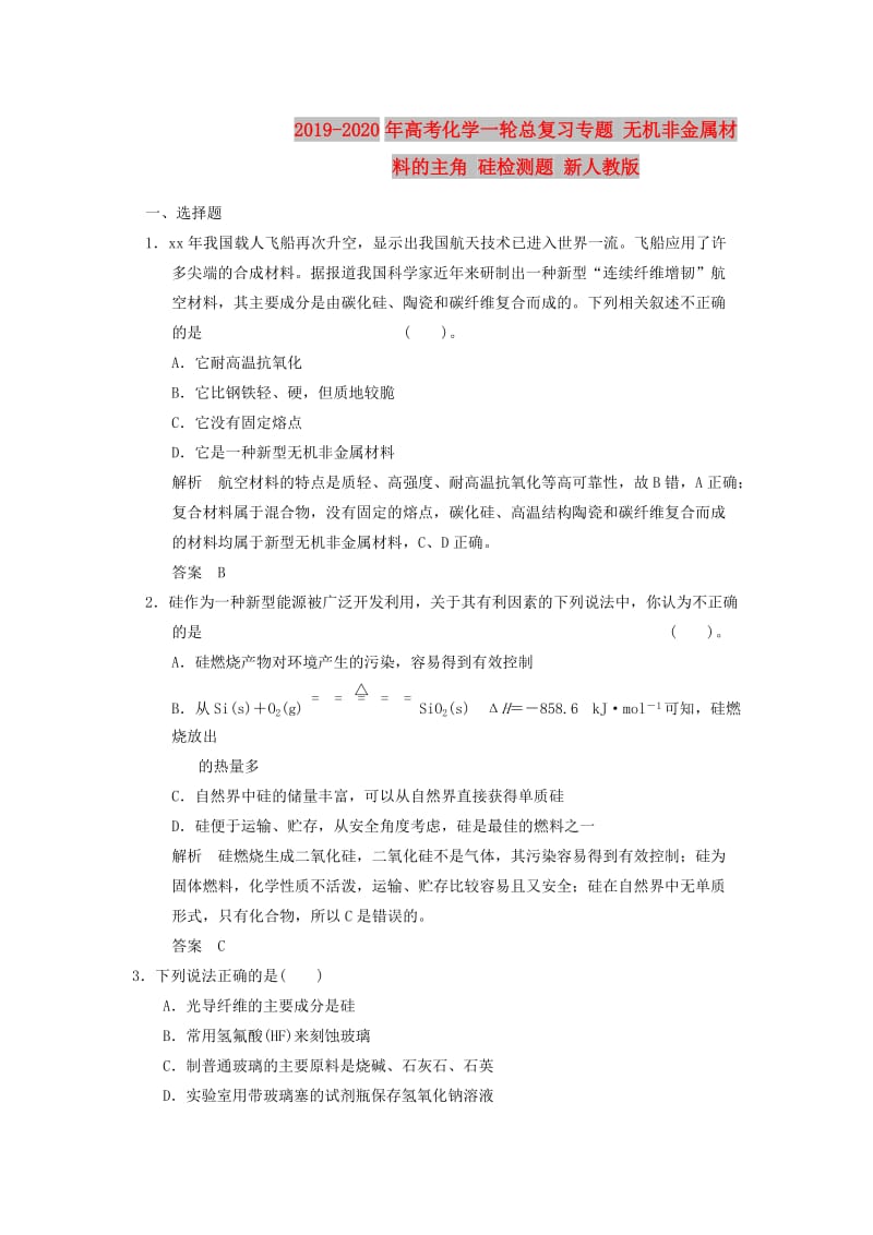 2019-2020年高考化学一轮总复习专题 无机非金属材料的主角 硅检测题 新人教版.doc_第1页