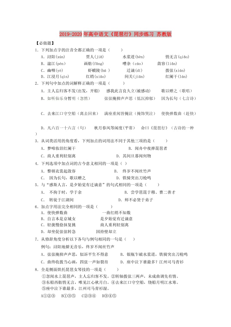 2019-2020年高中语文《琵琶行》同步练习 苏教版.doc_第1页