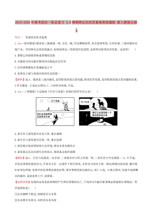 2019-2020年高考政治一輪總復(fù)習(xí) 3.8唯物辯證法的發(fā)展觀高效演練 新人教版必修4.doc