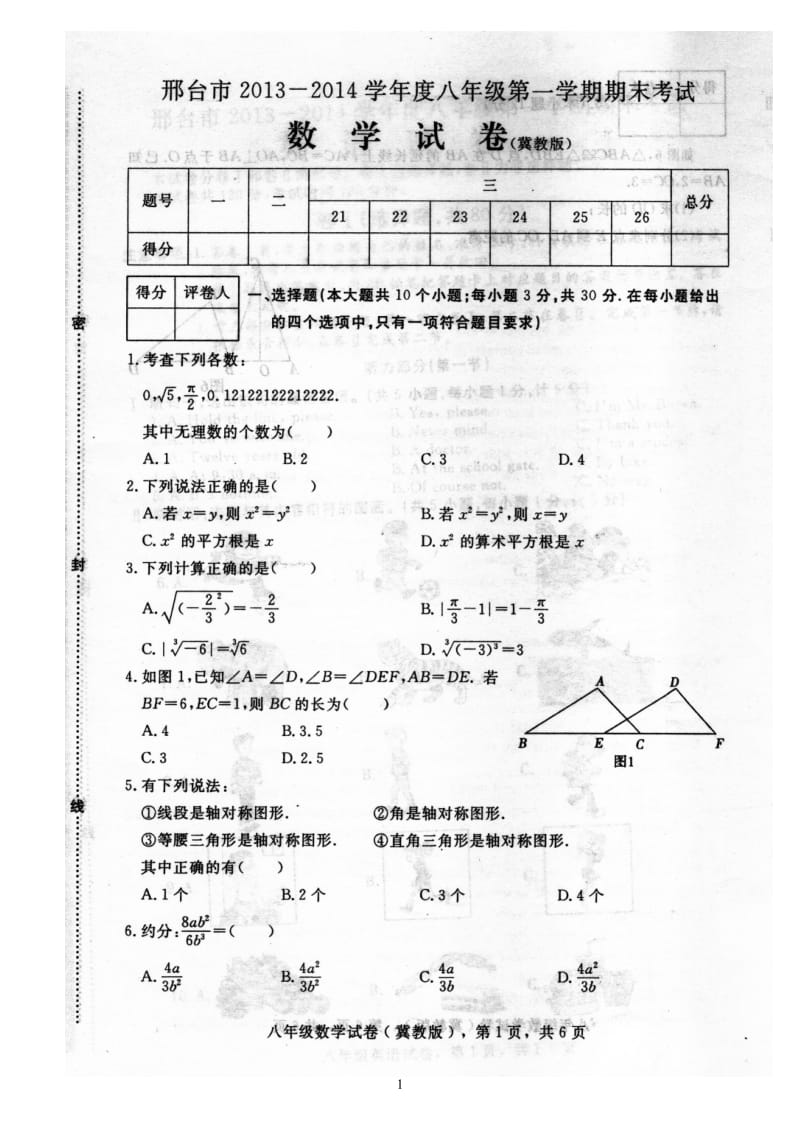 邢台市2013-2014学年八年级上期末考试数学试卷含答案.doc_第1页