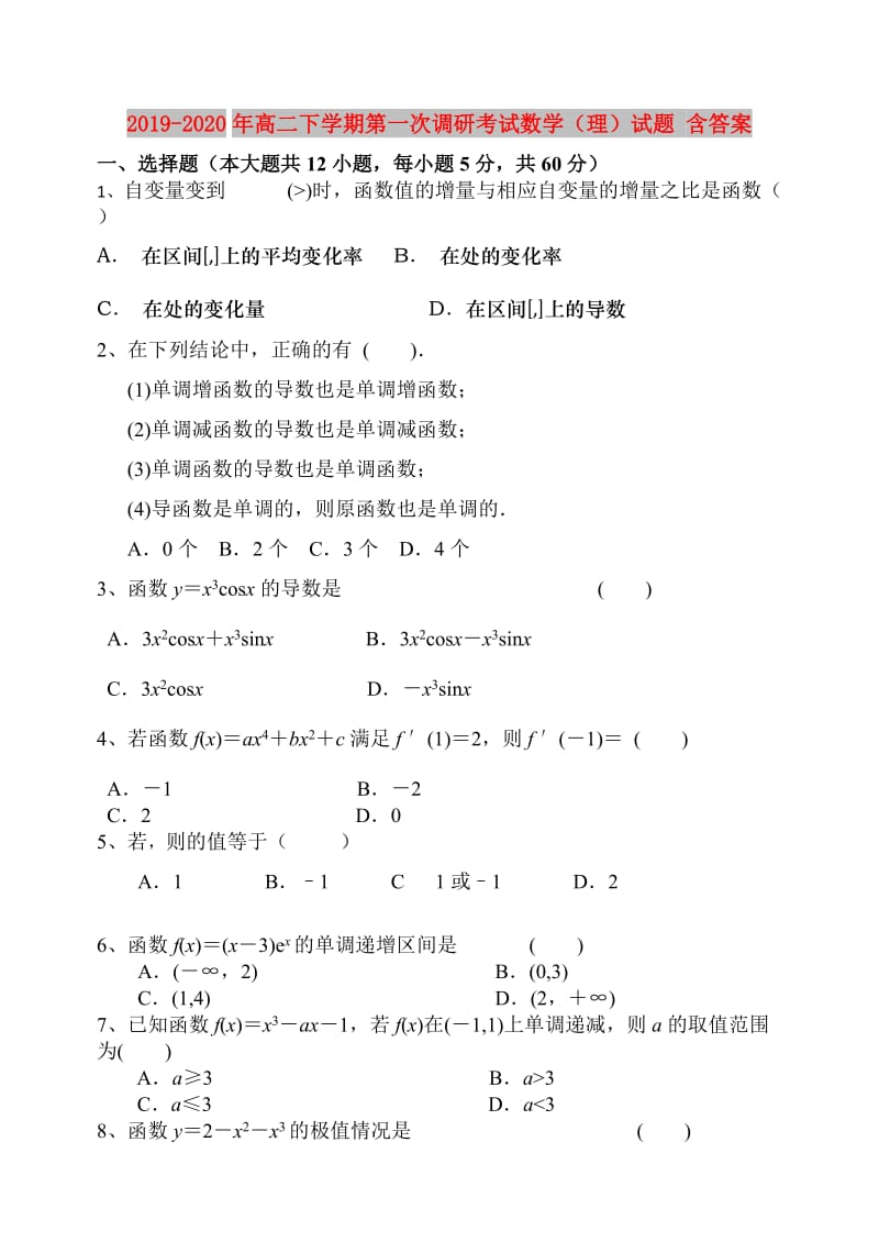 2019-2020年高二下学期第一次调研考试数学（理）试题 含答案.doc_第1页