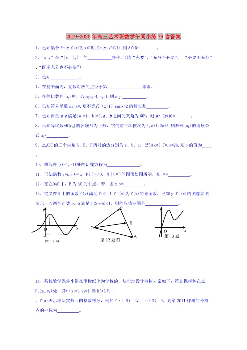 2019-2020年高三艺术班数学午间小练79含答案.doc_第1页