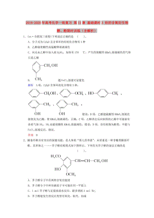 2019-2020年高考化學一輪復習 第11章 基礎課時3 烴的含氧衍生物 醇、酚限時訓練（含解析）.doc