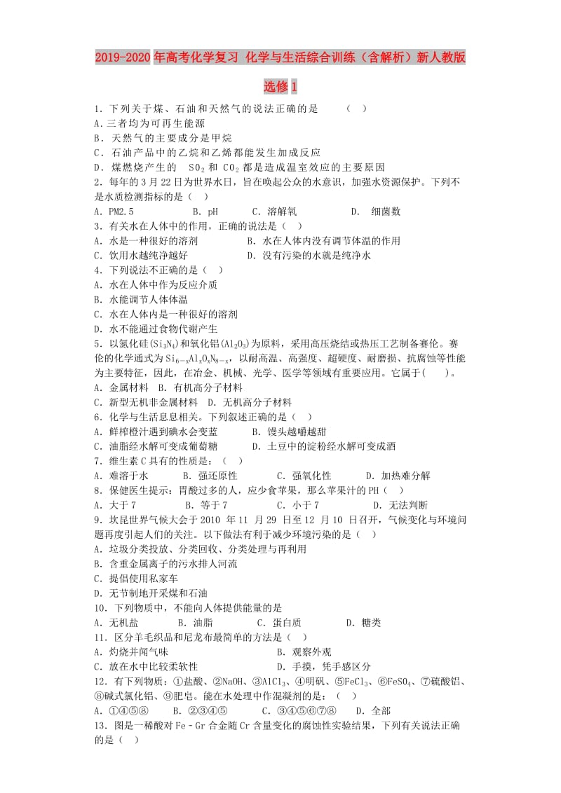 2019-2020年高考化学复习 化学与生活综合训练（含解析）新人教版选修1.doc_第1页