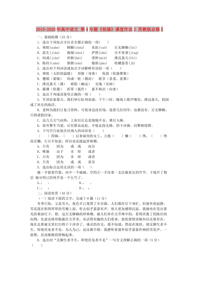 2019-2020年高中语文 第4专题《祝福》课堂作业2 苏教版必修2.doc_第1页