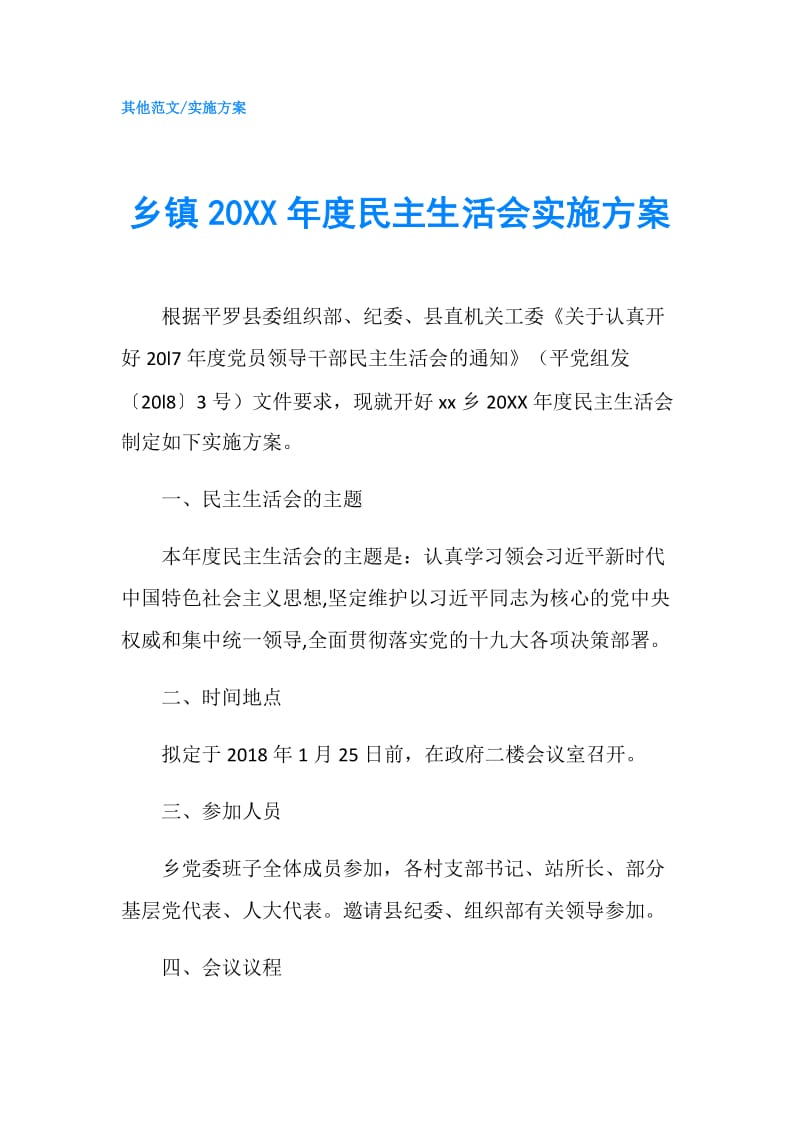 乡镇20XX年度民主生活会实施方案.doc_第1页