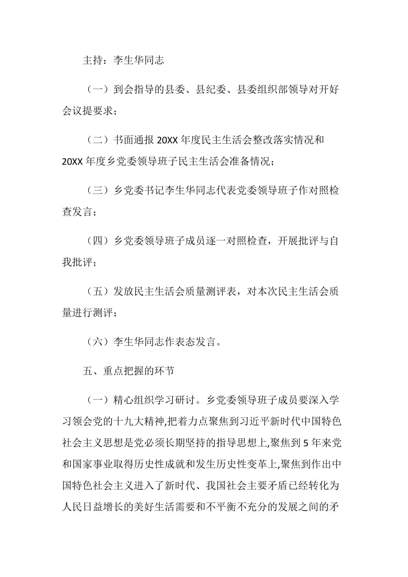 乡镇20XX年度民主生活会实施方案.doc_第2页