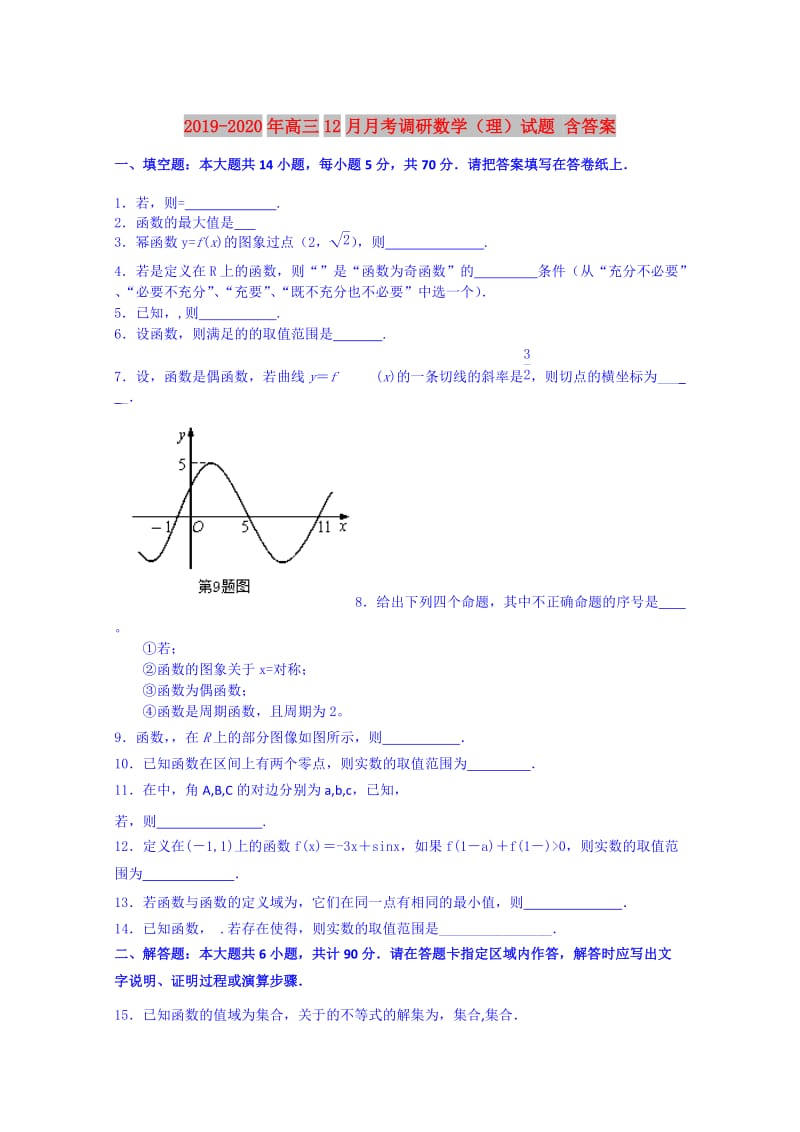 2019-2020年高三12月月考调研数学（理）试题 含答案.doc_第1页