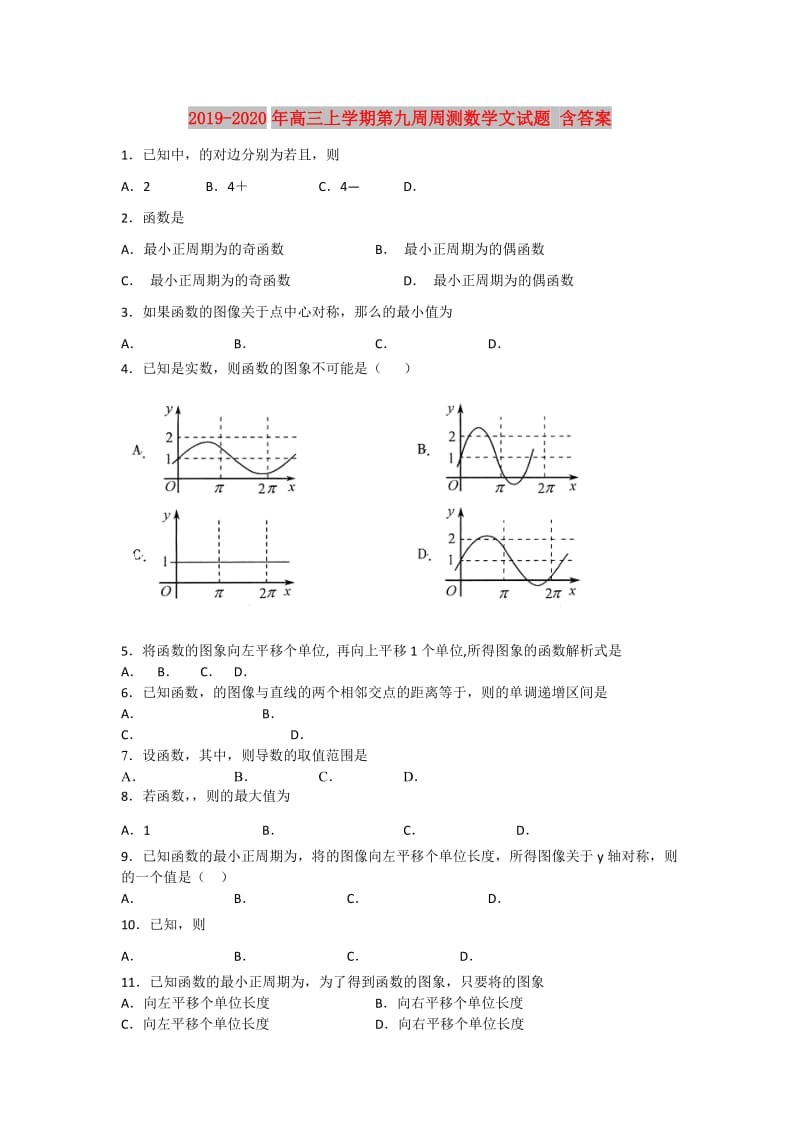 2019-2020年高三上学期第九周周测数学文试题 含答案.doc_第1页