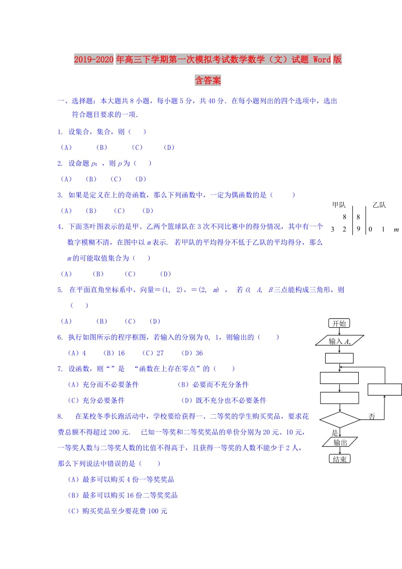 2019-2020年高三下学期第一次模拟考试数学数学（文）试题 Word版含答案.doc_第1页