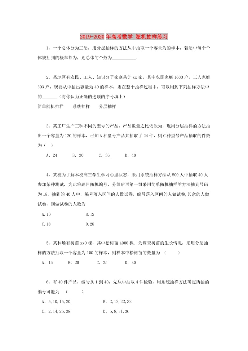 2019-2020年高考数学 随机抽样练习.doc_第1页