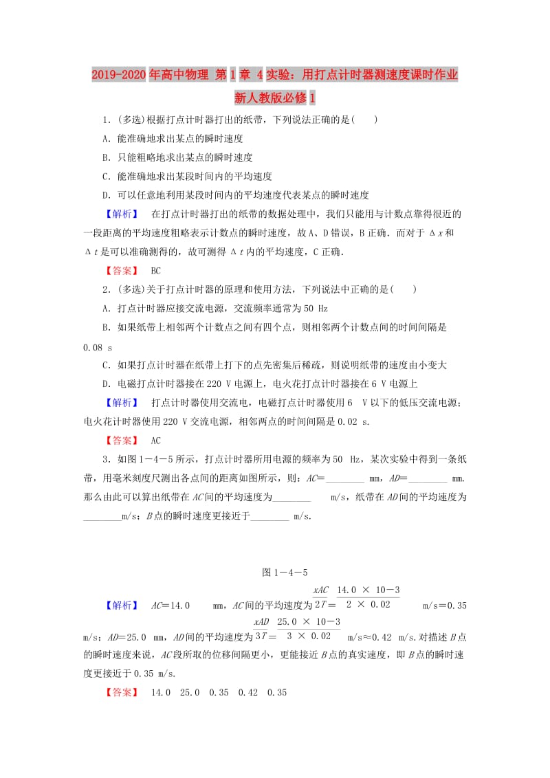 2019-2020年高中物理 第1章 4实验：用打点计时器测速度课时作业 新人教版必修1.doc_第1页