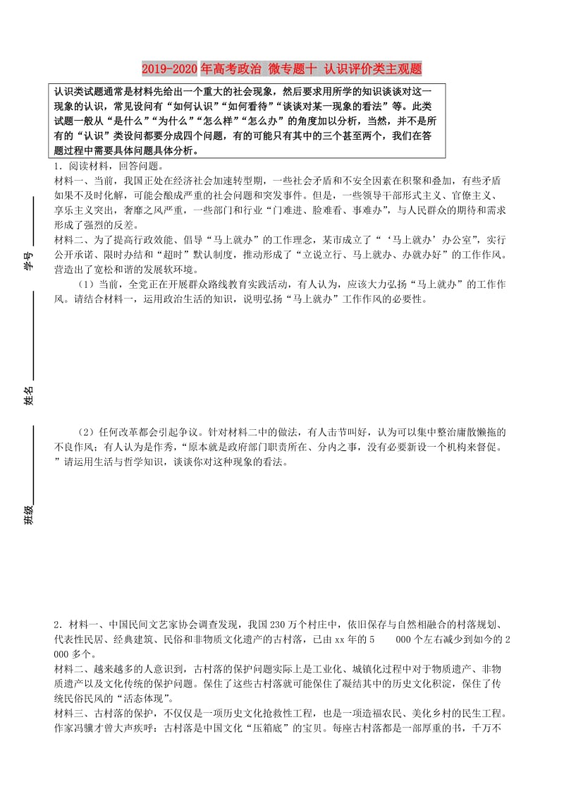 2019-2020年高考政治 微专题十 认识评价类主观题.doc_第1页