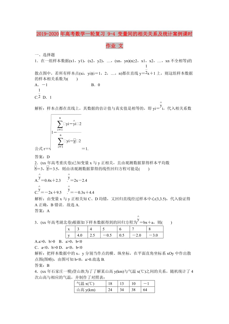 2019-2020年高考数学一轮复习 9-4 变量间的相关关系及统计案例课时作业 文.doc_第1页