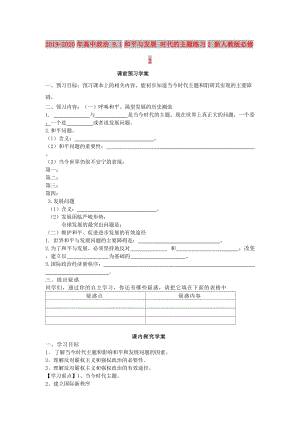 2019-2020年高中政治 9.1和平與發(fā)展 時(shí)代的主題練習(xí)2 新人教版必修2.doc