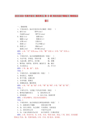 2019-2020年高中語(yǔ)文 第四單元 第18課 鄭伯克段于鄢練習(xí) 粵教版必修5.doc