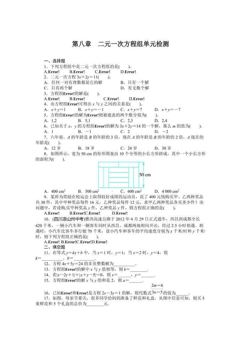 第八章二元一次方程组单元检测试卷含答案解析.doc_第1页