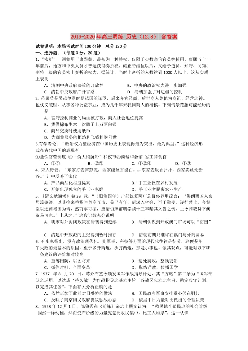 2019-2020年高三周练 历史（12.8） 含答案.doc_第1页