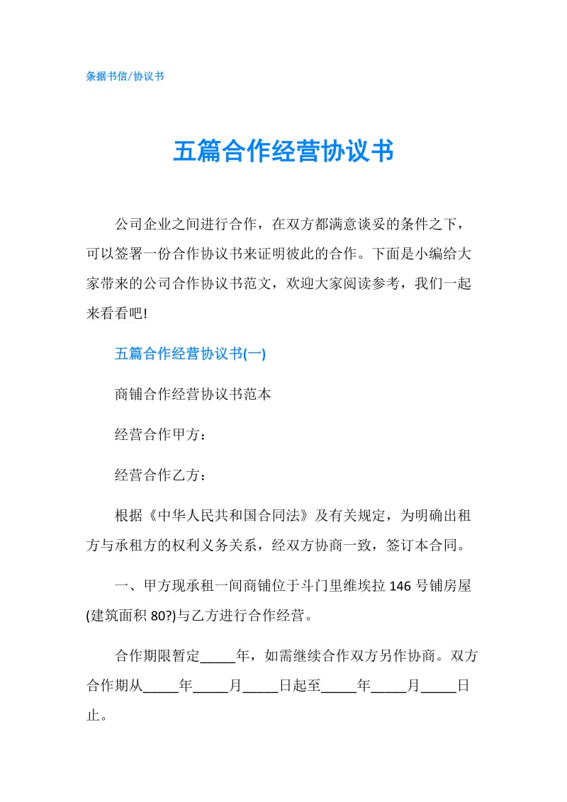 五篇合作经营协议书.doc_第1页