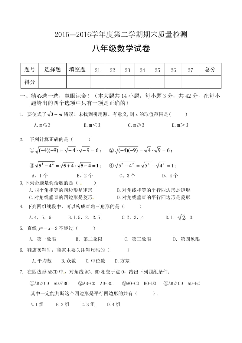 河北省迁安市2015-2016学年八年级下期末考试数学试题含答案.doc_第1页