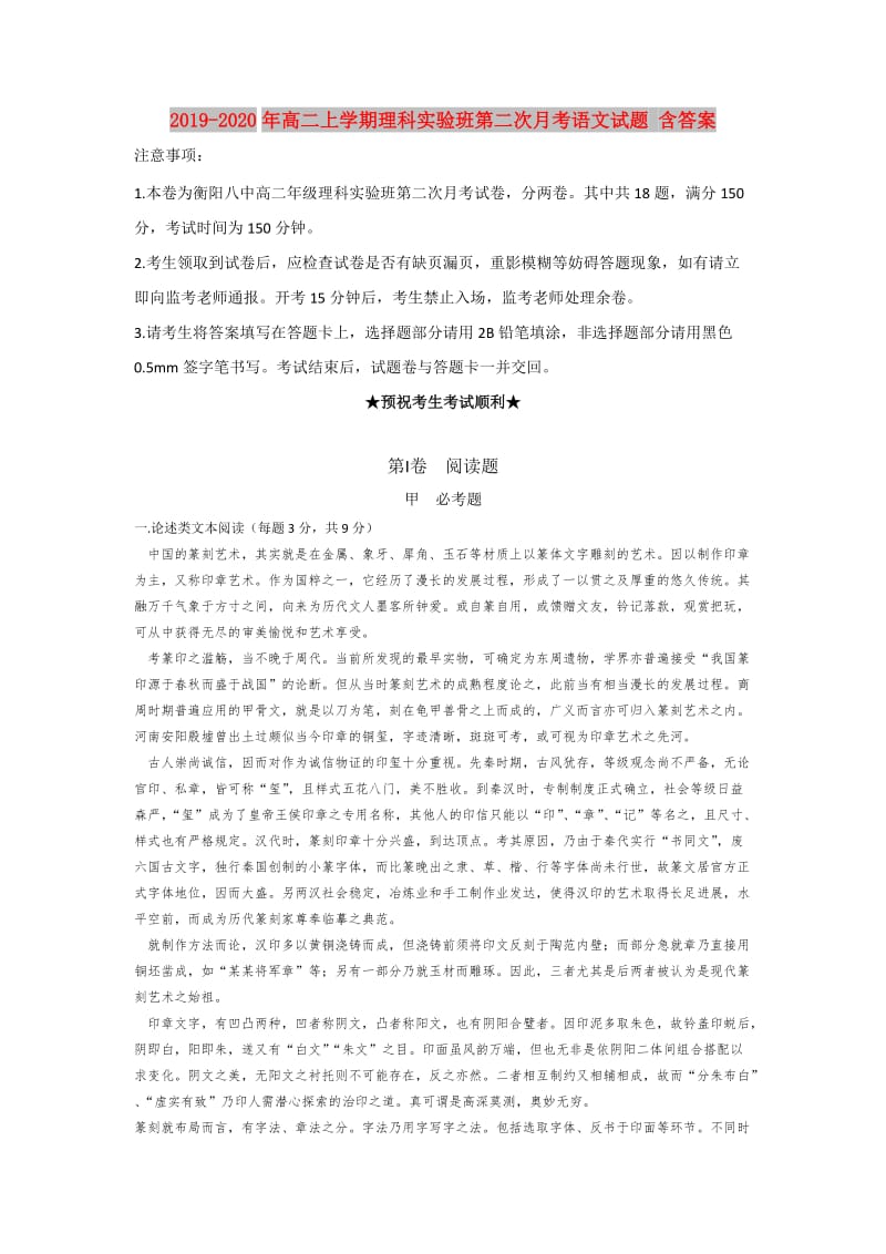 2019-2020年高二上学期理科实验班第二次月考语文试题 含答案.doc_第1页